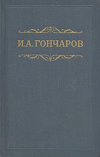 Обложка книги «Том 4. Обломов»