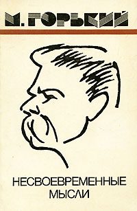 Обложка книги «Несвоевременные мысли»