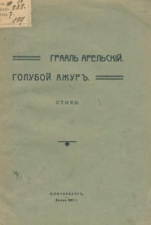 Обложка книги «Голубой ажур»