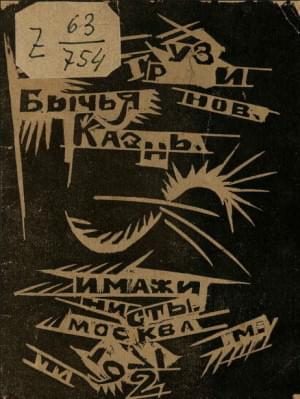 Обложка книги «Бычья казнь»