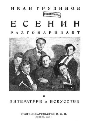 Обложка книги «Есенин разговаривает о литературе и искусстве»