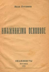 Обложка книги «Имажинизма основное»