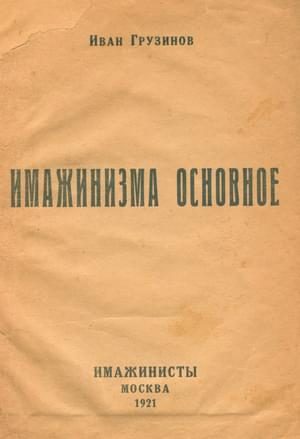 Обложка книги «Имажинизма основное»
