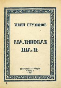 Обложка книги «Малиновая шаль»