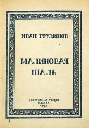Обложка книги «Малиновая шаль»