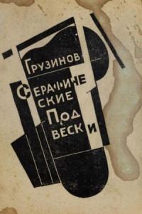 Обложка книги «Серафические подвески»