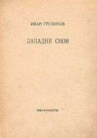 Обложка книги «Западня снов»
