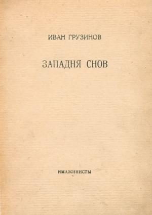 Обложка книги «Западня снов»