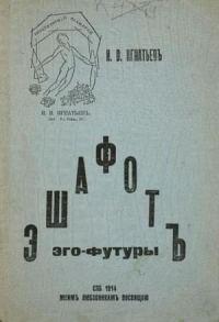 Обложка книги «Эшафот Эго-Футуры»