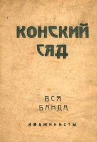 Обложка книги «Конский сад. Вся банда»