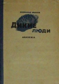 Обложка книги «Дикие люди (сборник)»