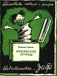 Обложка книги «Нежинские огурцы (сборник)»