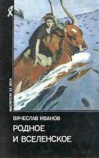 Обложка книги «Родное и вселенское»