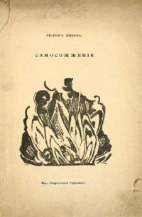 Обложка книги «Самосожжение»