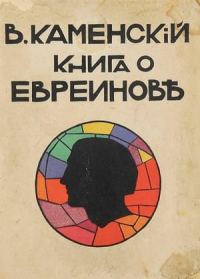 Обложка книги «Книга о Евреинове»