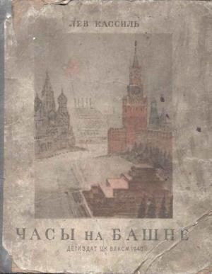 Обложка книги «Часы на башне»