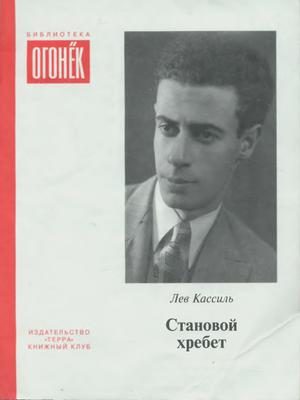 Обложка книги «Становой хребет (сборник)»
