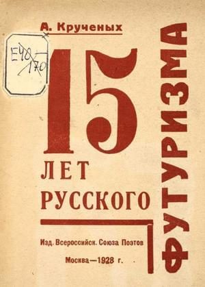 Обложка книги «15 лет русского футуризма»