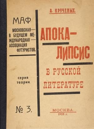 Обложка книги «Апокалипсис в русской литературе»