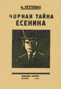 Обложка книги «Чорная тайна Есенина»