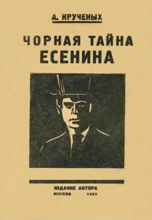 Обложка книги «Чорная тайна Есенина»