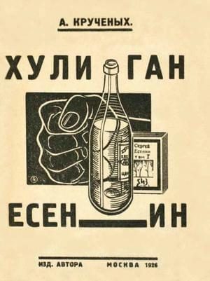 Обложка книги «Хулиган Есенин»