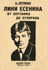 Обложка книги «Лики Есенина. От херувима до хулигана»