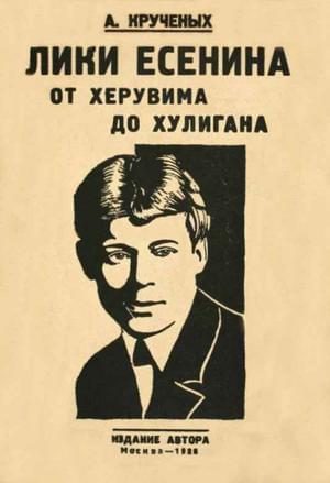 Обложка книги «Лики Есенина. От херувима до хулигана»