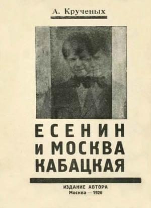 Обложка книги «Есенин и Москва кабацкая»