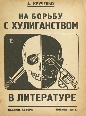 Обложка книги «На борьбу с хулиганством в литературе»