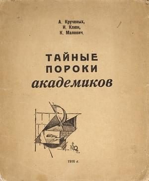 Обложка книги «Тайные пороки академиков»
