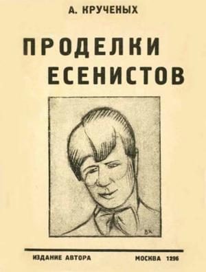 Обложка книги «Проделки есенистов»