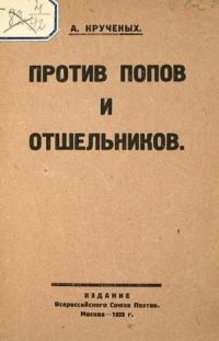 Обложка книги «Против попов и отшельников»