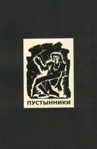 Обложка книги «Пустынники»