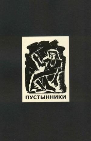 Обложка книги «Пустынники»