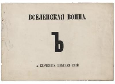 Обложка книги «Вселенская война Ъ Цветная клей»