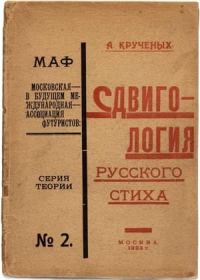 Обложка книги «Сдвигология русского стиха»