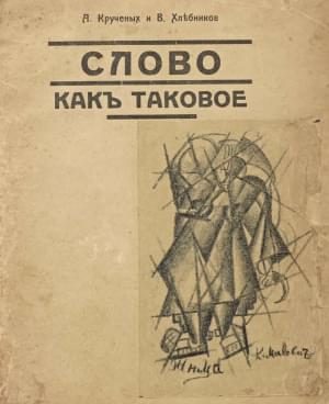 Обложка книги «Слово как таковое»