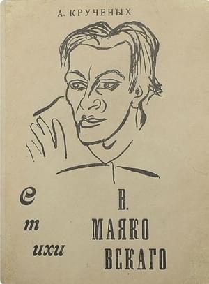 Обложка книги «Стихи В. Маяковского»