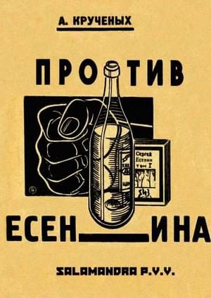 Обложка книги «Крученых против Есенина»