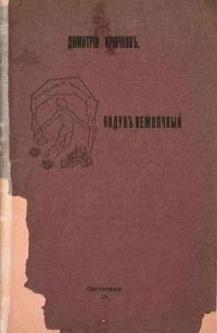 Обложка книги «Падун немолчный»