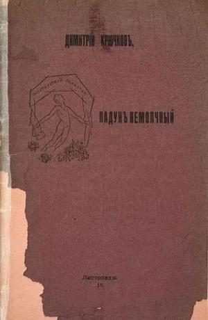Обложка книги «Падун немолчный»
