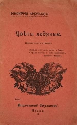 Обложка книги «Цветы ледяные»