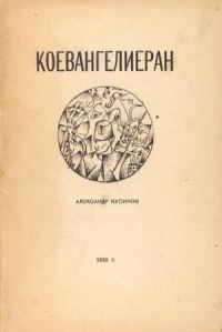 Обложка книги «Коевангелиеран»