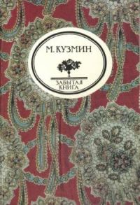 Обложка книги «Чудесная жизнь Иосифа Бальзамо, графа Калиостро»