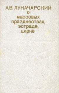 Обложка книги «О массовых празднествах, эстраде, цирке»