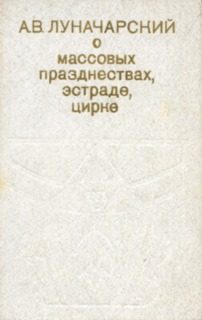 Обложка книги «О массовых празднествах, эстраде, цирке»