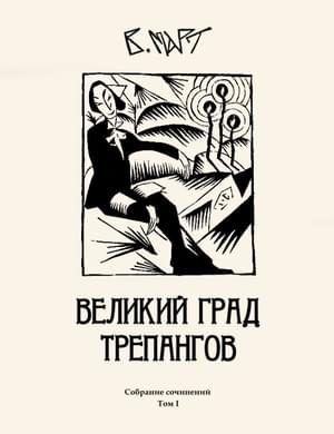 Обложка книги «Том 1. Великий град трепангов»