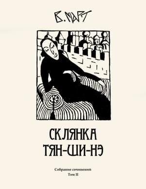 Обложка книги «Том 2. Склянка Тян-ши-нэ»