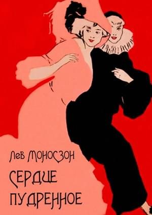 Обложка книги «Сердце пудренное»